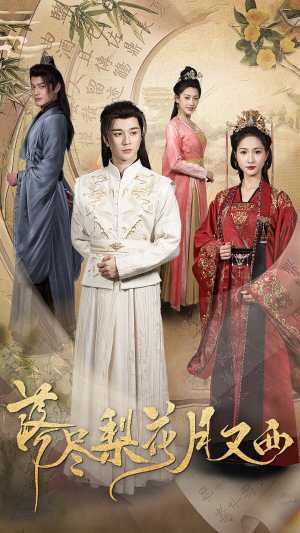 落尽梨花月又西（31集）超火短剧抢先看