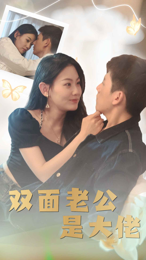 双面老公是大佬（81集）全集在线看