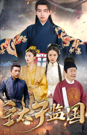 皇太子监国（100集）在线免费观看