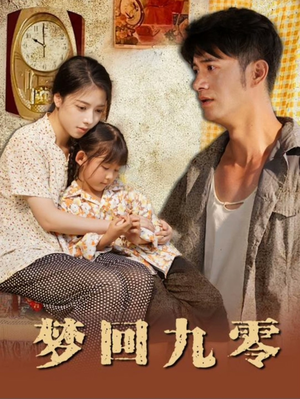 梦回九零（85集）大结局