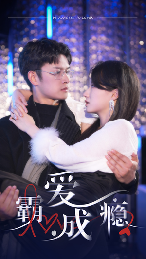 霸爱成隐2（98集）每日短剧推荐