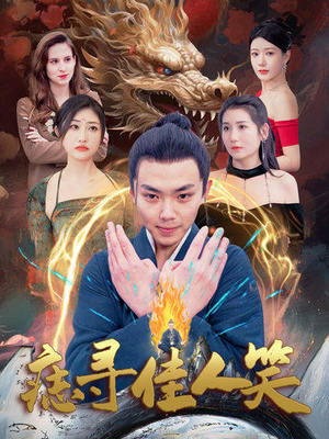 痣寻佳人笑（106集）精彩短剧上线