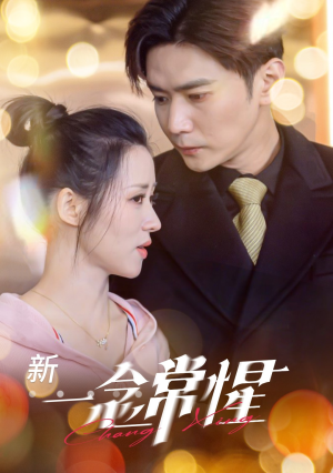 一念常惺（86集）战神短剧推荐