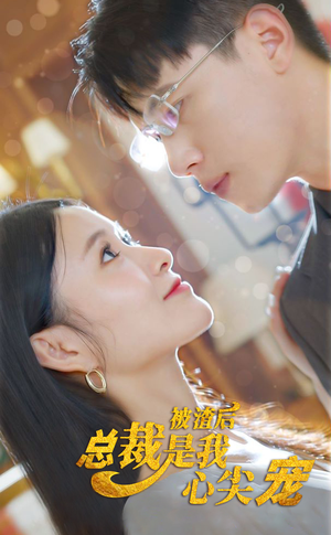 被渣后，总裁是我心尖宠（80集）最新热播短剧