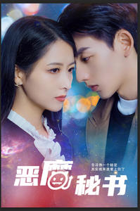 恶魔秘书（80集）短剧爆款推荐