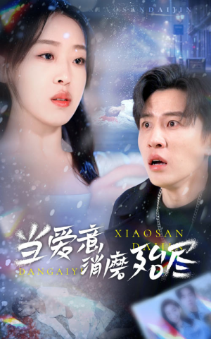 当爱意消磨殆尽（40集）免费观看