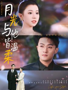 月光与他皆温柔（89集）红果免费看短剧