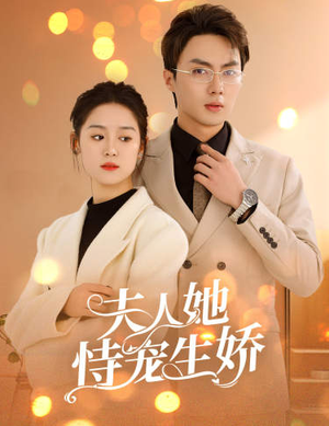 夫人要离婚，首富老公他慌了（94集）集免费看短剧