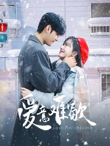 爱意难歇（99集）大结局太过瘾了