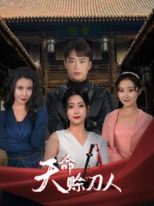 天命赊刀人（94集）真的好看吗