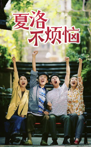 夏洛不烦恼（103集）好看的国产短剧