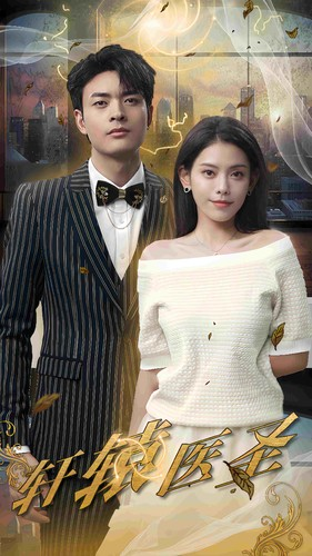 轩辕医圣（88集）最新热播短剧