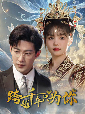 跨越千年只为你(48集) 跨越千年只为你(48集)看过的人都说好