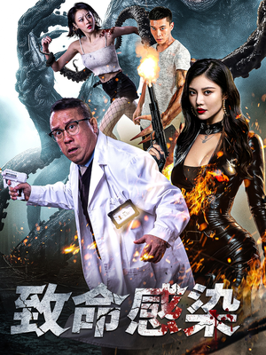 致命感染（47集）短剧抢先看