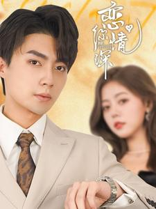 恋你情深(100集) 恋你情深(100集)超甜短剧分享