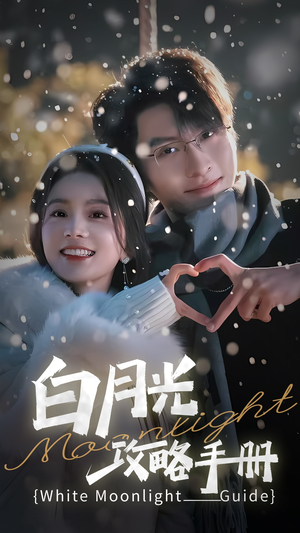 5444白月光攻略手册（76集）古装短剧推荐