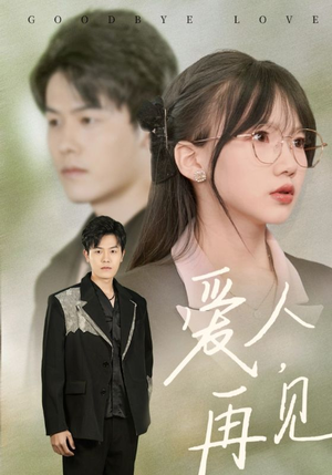 爱人再见（52集）热播短剧排行榜
