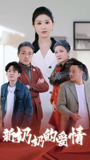 奶奶的爱情（55集）剧情简介