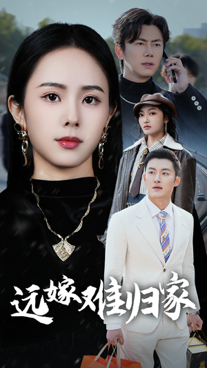 远嫁难归家（32集）短剧热播推荐