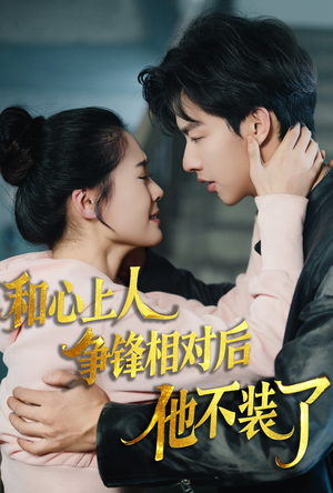 和心上人争锋相对后他不装了（61集）演员表