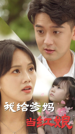 我给爹妈当红娘（99集）好看的短剧推荐