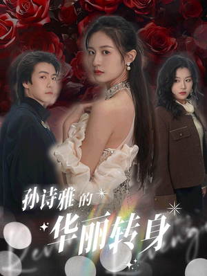 孙诗雅的华丽转身（30集）红果短剧看全集
