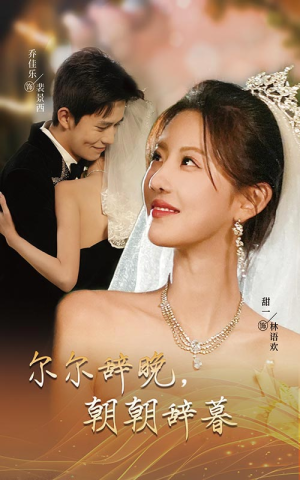 禁欲大佬宠她无度（54集）完整版