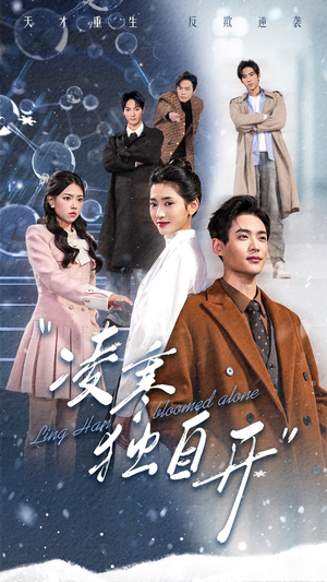 凌寒独自开（59集）推荐好短剧