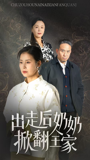 出走后奶奶掀翻全家（30集）亿万短剧抢先看
