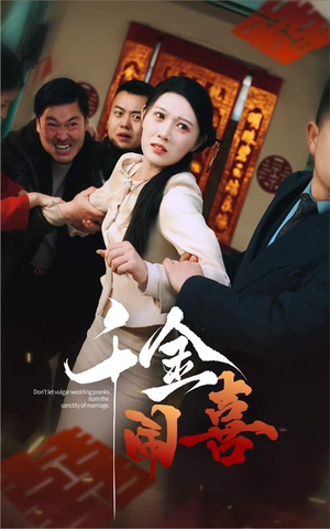 千金闹喜（35集）不用花钱看全剧