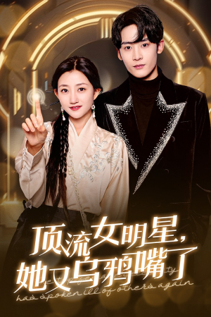 顶流女明星她又乌鸦嘴了（60集）短剧全集免费