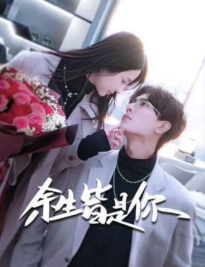 余生皆是你（94集）迅雷网盘观看