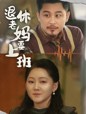 退休老妈要上班（78集）全集免费观看