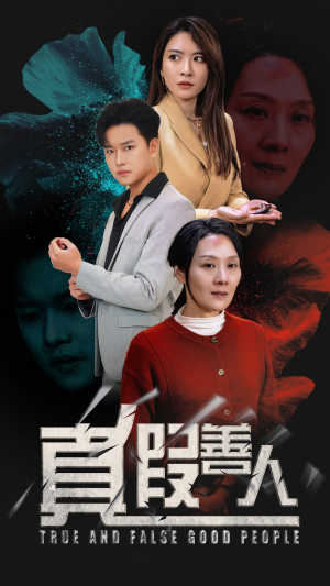 真假善人（55集）热门短剧抢先看