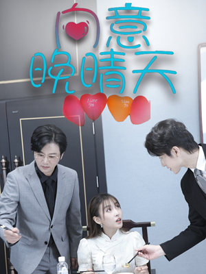 向意晚晴天(30集) 向意晚晴天(30集)精彩短剧看全集