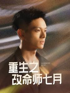 重生之改命师七月（41集）免费短剧大全