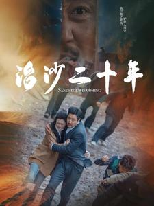 治沙二十年（55集）最新上映的短剧