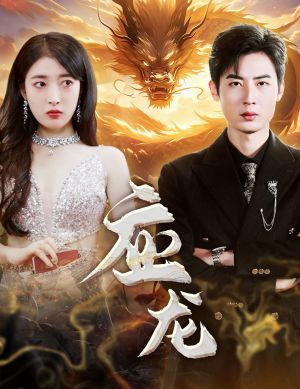 应龙（79集）大结局完美收官