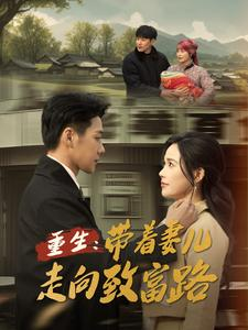 重生带着妻儿走向致富路（90集）短剧全集抢先看