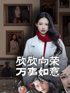 欣欣向荣万事如意（30集）短剧分享剧集