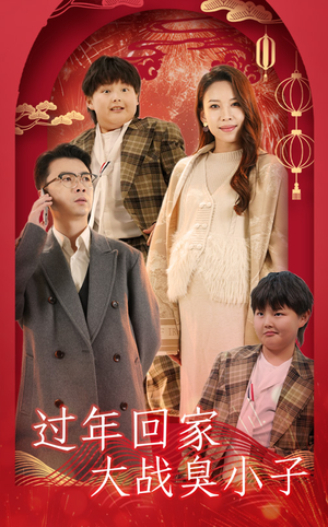 过年回家大战臭小子（32集）爆款热门短剧