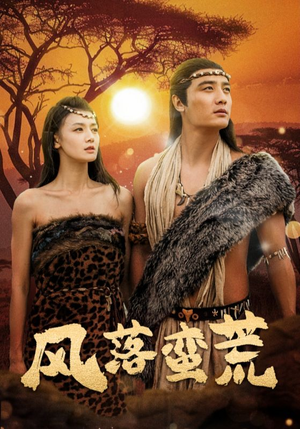 风落蛮荒（50集）热门短剧免费看