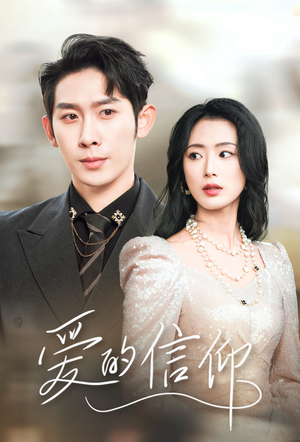 爱的信仰（32集）短剧看全集