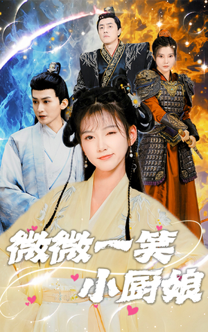 微微一笑小厨娘（32集）精彩短剧上线