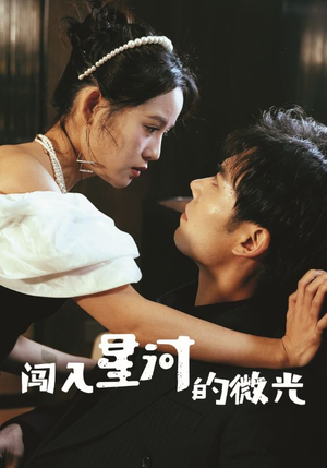 闯入星河的微光（90集）热门短剧抢先看