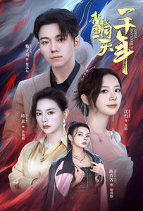 我被困在同一天一千年（80集）独家资源免费看