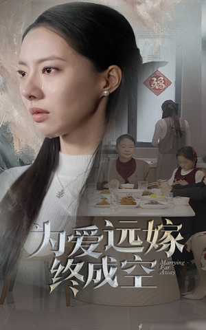 为爱远嫁终成空(41集) 为爱远嫁终成空(41集)热播短剧全集看