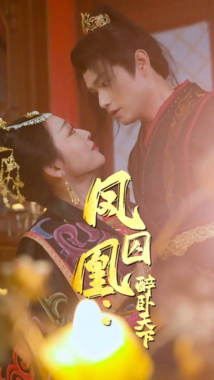 凤囚凰醉卧天下(53集) 凤囚凰醉卧天下(53集)高清无码免费看