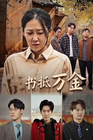 家书抵万金（43集）精彩的网络短剧