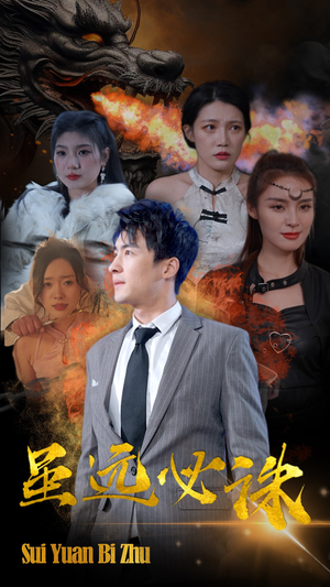 虽远必诛（63集）超甜短剧分享